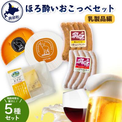 ふるさと納税 興部町 ほろ酔いおこっぺセット〜乳製品編