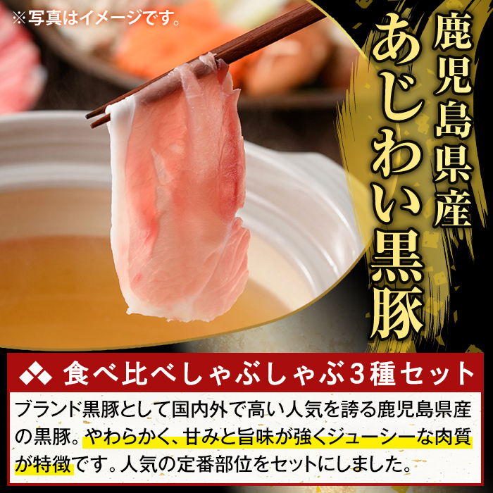 K-361-A かごしま味わい黒豚 しゃぶしゃぶ3種食べ比べ(合計900g)【KNOT】ロース バラ モモ 豚肉 国産 鹿児島県産 肉 精肉 小分け セット