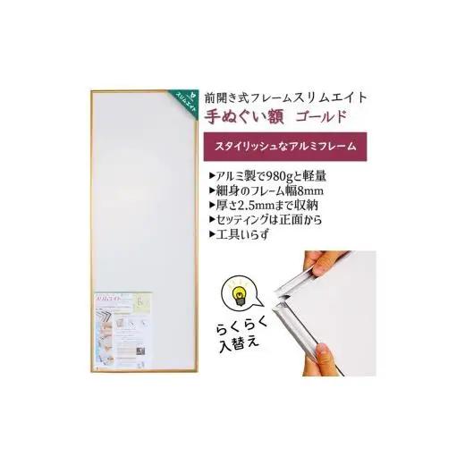 手ぬぐい額 アルミフレーム 330x900mm ゴールド 前開き式 アルミ額縁 スリムエイト 額縁 手ぬぐい用額縁 手拭 アルミ額 入替え簡単 工具不要 壁掛け 壁飾り ソフケンフレーム