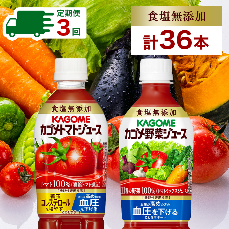 定期便 4ヵ月毎全3回 カゴメ トマトジュース ＆ 野菜ジュース 食塩無添加 スマートPET 720ml 2種 各6本 計12本 トマト 野菜 100％ ジュース 機能性表示食品 食塩不使用 飲料 n