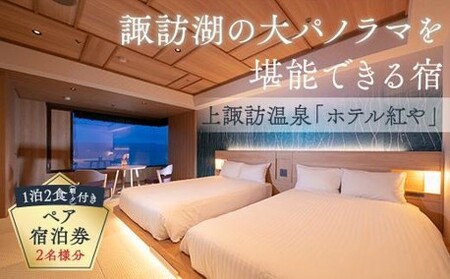 上諏訪温泉「 ホテル 紅や 」ペア宿泊券／ 旅行 トラベル 旅行券 クーポン 観光 旅館 ホテル チケット 温泉 夫婦 ファミリー 家族 カップル 露天風呂 食事 信州 諏訪 長野 【29-02】