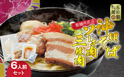 【与那覇食品】沖縄そば 欲張り6人前セット ソーキ肉＆三枚肉入り