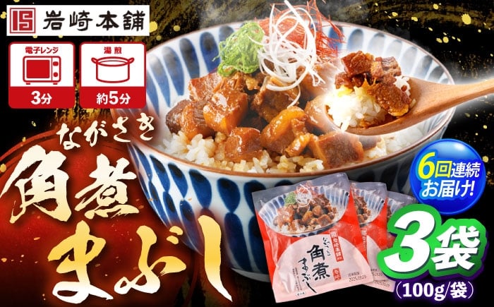 
            【6回定期便】角煮まぶし 3個 （総計18個） 【株式会社岩崎食品】 [OCT039]
          