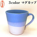 【ふるさと納税】3color マグカップ 大谷焼 ＜大西陶器＞ ｜ おしゃれ コーヒーカップ 陶器 日本製 焼き物 和食器 ギフト