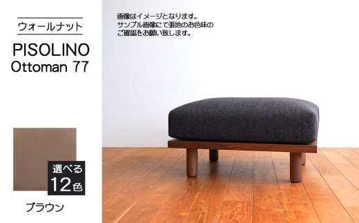 No.1099-03 府中市の家具　PISOLINO Ottoman 77 ウォールナット　生地：ラムース/ブラウン ／ オットマン コンパクト 広座面 ゆったり くつろぎ 高品質ウレタン 疲れにくい 落ち着いた色調 美しい木肌 高級感 木製 椅子 インテリア 家具 広島県