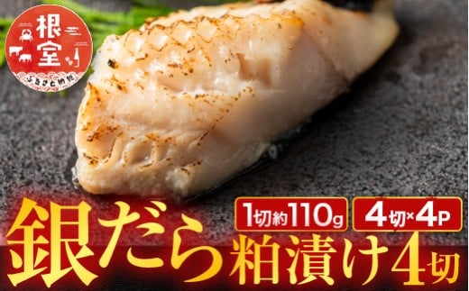 B-11117 銀だら粕漬け4切(1切約110g)×4P