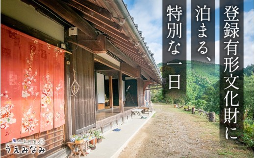 
                  風の古民家『うえみなみ』一泊宿泊券 1名様 和歌山県 紀美野町 / 宿泊 一棟貸 チケット 旅行 宿 【uem911-1】
                