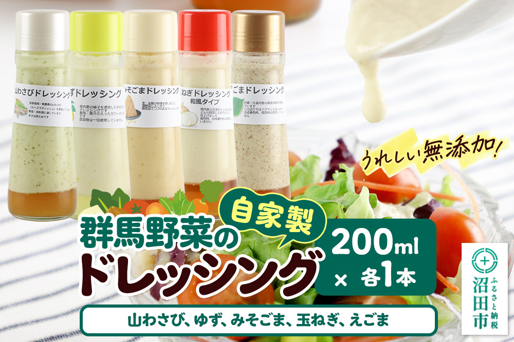 自家製・群馬産野菜で手作りドレッシング（山わさび,ゆず,みそごま,玉ねぎ,えごま）200ml×各1本 泙川食品