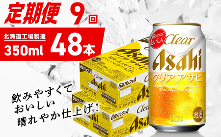 【定期便 9ヶ月】クリアアサヒ＜350ml＞24缶 2ケース 北海道工場製造