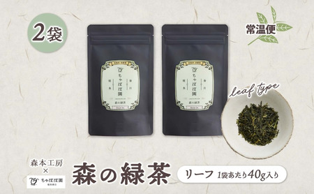 森本工房 森の緑茶 リーフ 40g 2袋 お茶 茶 緑茶 日本茶 茶葉 煎茶 国産 日本産 岐阜県産 香り豊か うまみ 香り 急須 ホット アイス すっきり 甘み 苦味 お好み 一番茶 ちゃぼぼ園 日