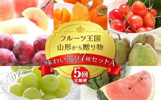 【2025年先行予約 定期便５回】ﾌﾙｰﾂ王国山形からの贈り物 ～味わい巡り 7 種セット A～桃 もも さくらんぼ すいか 柿 ぶどう ラフランス デザート フルーツ 果物 くだもの 果実 食品 山形県 FSY-2165