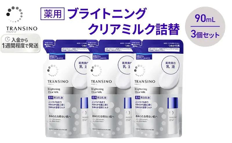 乳液 トランシーノ薬用ブライトニングクリアミルク詰替 乳液【90mL×3個】