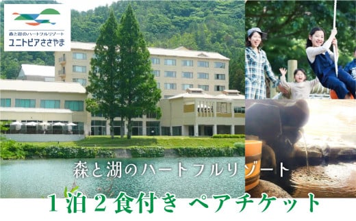 ユニトピアささやま　1泊2食（夕・朝）2名様　宿泊＆お食事券