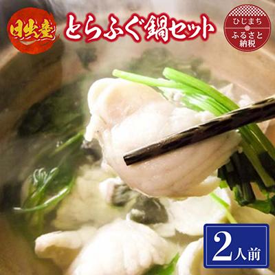 ふるさと納税 日出町 日出産とらふぐ鍋セット(2人前)