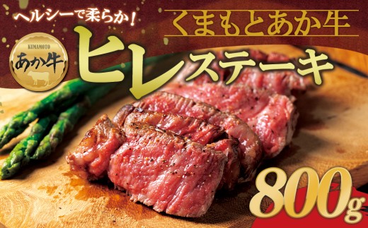 【選べる内容量】【希少和牛】あか牛ヒレステーキ 約200g×4枚 計800g 精肉 牛肉 肉 あか牛 ヒレステーキ ひれ ヒレ ステーキ 赤牛 あか牛 あか牛ヒレ あか牛ステーキ  ヒレ肉 ヒレステーキ フィレ 牛ヒレ 和牛 褐毛和種 最高級部位 希少部位 極上 赤身 冷凍 熊本県 阿蘇市