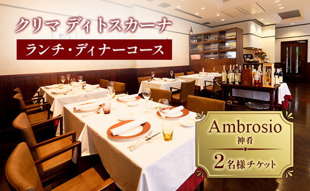 チケット クリマディトスカーナ Ambrosio(神肴)  チケット