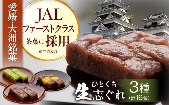 明治八年創業から今に伝わる伝統の和菓子！愛媛・大洲銘菓 ひとくち生志ぐれ 3種16個入り　愛媛県大洲市/有限会社冨永松栄堂 [AGCB001]お菓子 おやつ 和菓子 お茶菓子 お茶請け 和風スイーツ デザート ティータイム 和食 羊羹おかし