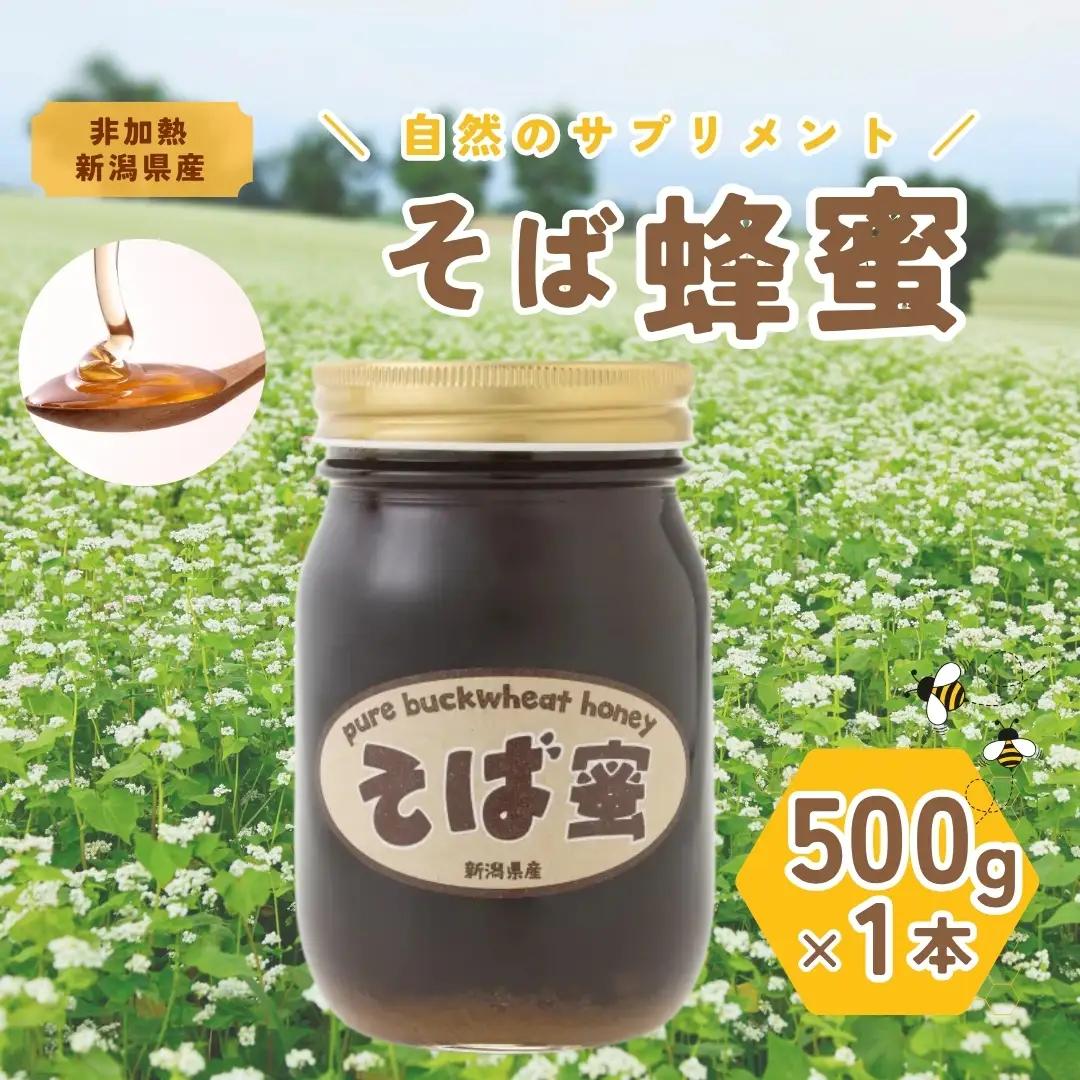 食べるサプリメントそば蜜 500g×1本 そばみつ イチカラ畑｜はちみつ