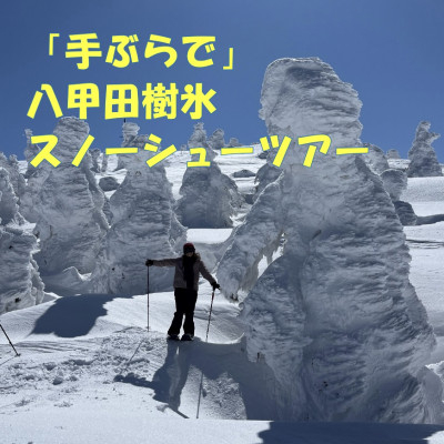 
「手ぶらで」八甲田樹氷スノーシューツアー1名様＜体験時間:約2時間＞【1523091】
