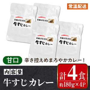 i1113-A 牛すじカレー 甘口 (180g×4P・計720g) 牛すじ カレー 国産 牛 肉 レトルト 常温 保存 4食 4人前 簡単 調理 レンジ 湯煎 ごはん おかず 【まつぼっくり】