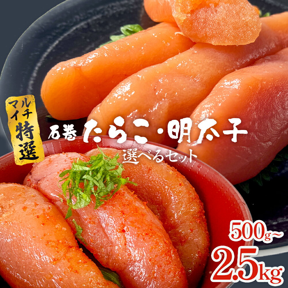【ふるさと納税】たらこ 明太子 選べるセット 内容量 500g 1kg 1.5kg 2.5kg 薄皮 プチプチ 魚卵 海鮮 冷凍 ご飯のお供 辛子明太子 マルイチ高橋商店 大きい 1本物 贈答 宮城 タラコ ふっくら 贈り物 お中元 お歳暮 家庭用 めんたいこ 宮城県 石巻 石巻市 送料無料