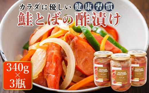 鮭とばの 酢漬け 340g×3個セット ピクルドサケトバ | 国産 北海道産 さけとば 秋 鮭トバ 鮭 トバ さけ サケ シャケ お酒 晩酌 おつまみ 海産物 釧之助本店 お手軽 簡単 大容量 弁当 おかず 冷凍 調理済み 絶品 北海道 釧路町 釧路超 特産品