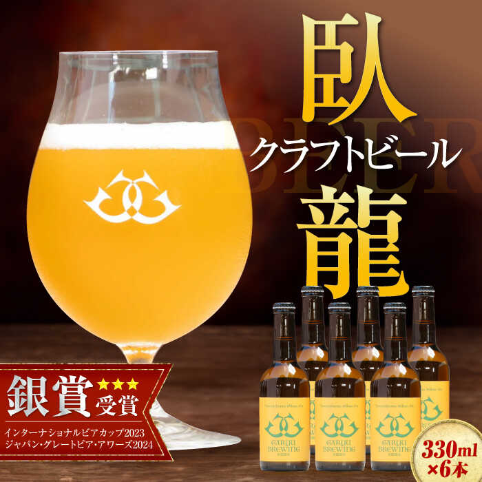 【ふるさと納税】【お中元対象】【銀賞受賞】臥龍 クラフト ビール（ 八幡浜 みかんエール ） | 人気 おすすめ ランキング おいしい 地ビール ギフト 飲み比べ セット 詰め合わせ 地酒 6本 大洲市/アライ[AGAY014] 20000 20000円 以下
