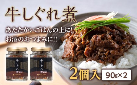 〈ふるさとの極み〉牛しぐれ煮2個入り F2Y-5250