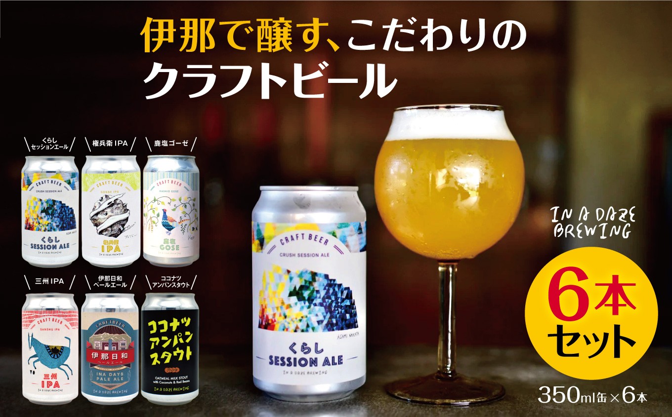 
            【014-43】伊那で醸す、こだわりのクラフトビール6本セット　350mL缶×6本
          