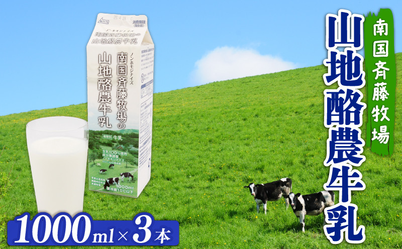 
            【 数量限定 】バターができる牛乳 ／ 山地酪農牛乳1L×3本 合計3L | 低温殺菌 生乳100％使用 成分無調整牛乳 ぎゅうにゅう 牛乳 ミルク 人気 おすすめ 高知県 南国市
          