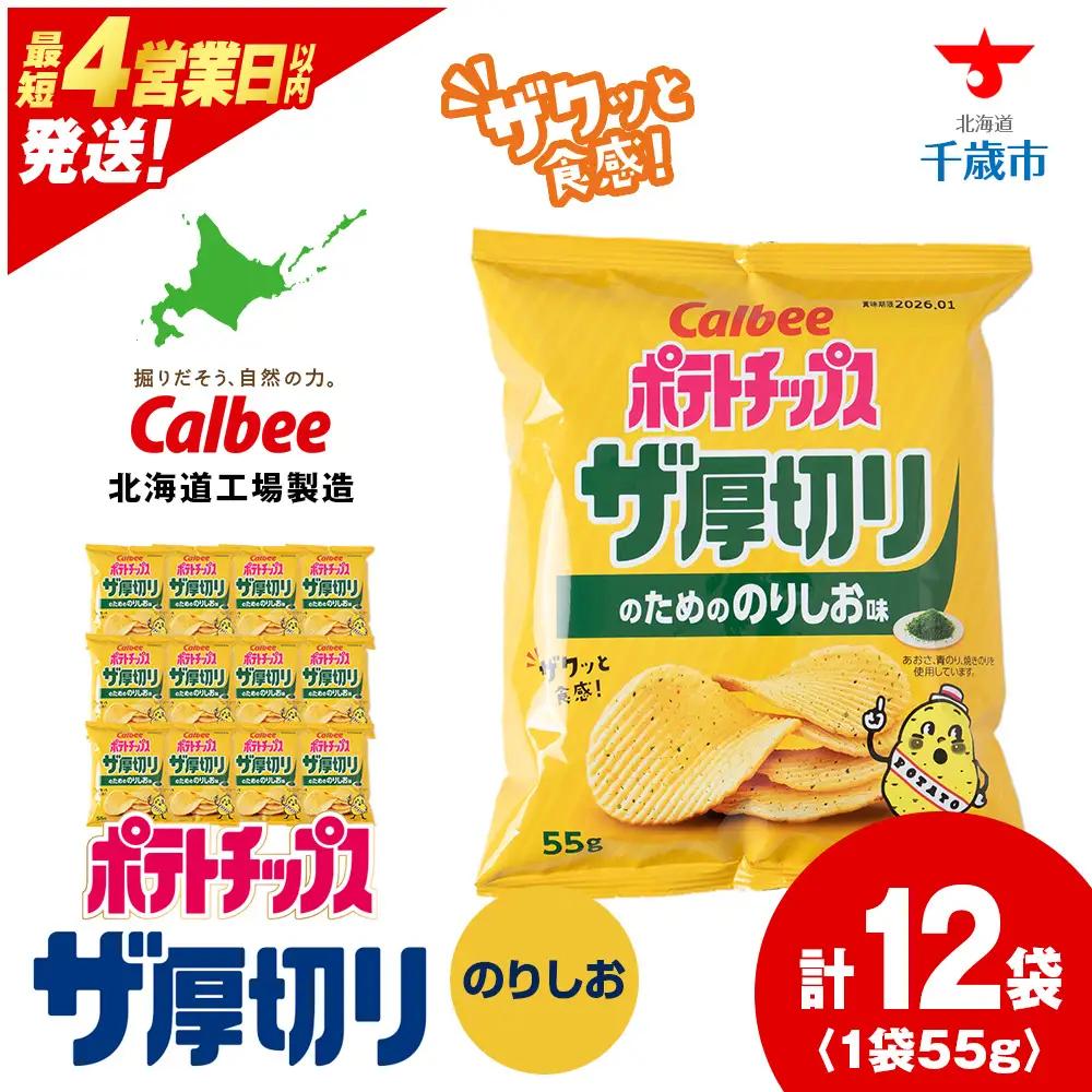 ザ厚切りのための コンソメ味 12袋 1箱 カルビー ポテトチップス 《千歳工場製造》