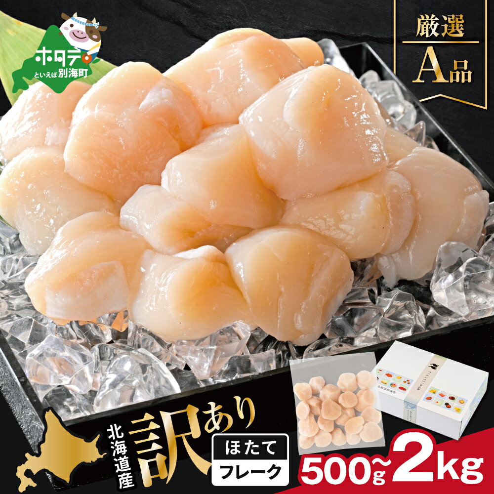 【ふるさと納税】 北海道産 訳あり ホタテ 貝柱 厳選 フレーク A品 500g 1kg 1.5kg 2kg　( 選べる容量 500g 1kg 1.5kg 2kg 冷凍 ふるさと納税 ほたて 帆立 ふるさと納税 訳あり ふるさと わけあり 人気 ランキング 海鮮 貝 貝柱 北海道 別海町 )