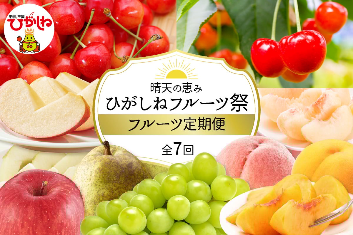
            【2026年先行予約】晴天の恵み！ひがしねフルーツ祭定期便！全7回 (2026.6月中旬からスタート) 山形県 東根市 hi026-051
          