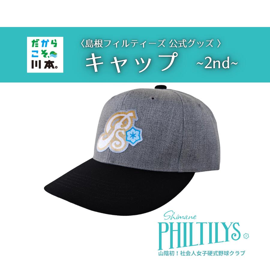 【ふるさと納税】島根フィルティーズ公式グッズ｜フィルティーズキャップ～2nd～