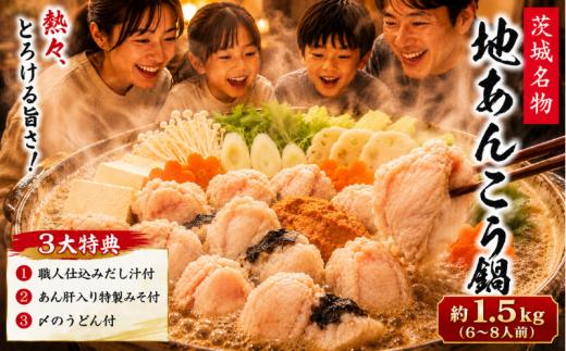 【先行予約】 特製 あんこう鍋 約1.5kg セット 和食店 監修 6〜8人前 あんこう アンコウ 鮟鱇 あん肝入り みそ 自家製 だし 肝入り 冷凍 真空パック 産地直送 〆のうどん プロの味 送料無料 茨城県 鹿嶋市 鹿嶋 鹿島港 水産加工 【10月～5月発送】