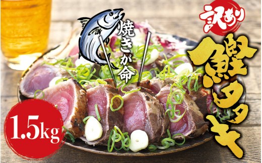 
                  焼きが命！ 藁焼き かつおのたたき 1.5kg (藻塩付き) 訳あり サイズふぞろい / 鰹 かつお カツオのたたき 鰹のたたき 冷凍 真空  【nks106A】
                