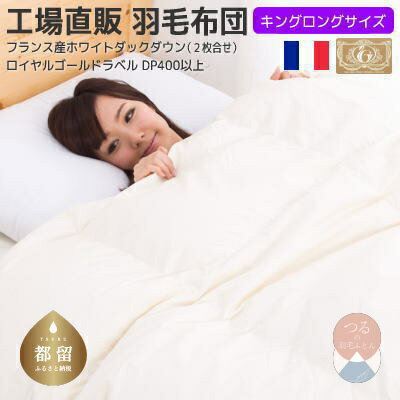 【ふるさと納税】キング【ロイヤルゴールドラベル】フランス産 ホワイトダック 93% 2枚合わせ 羽毛ふとん｜ ダウンケット 肌掛け布団 合掛け布団 ダウンパワー400dp 超長綿サテン サテン 立体キルト
