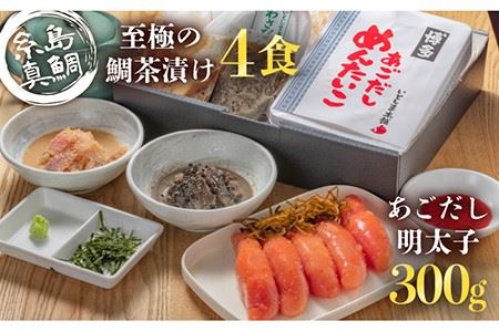 【6回定期便】あごだし明太子＆至極の鯛茶漬け白ごま・黒ごま4食セット《糸島》【いとしま本舗】 [AXJ002]
