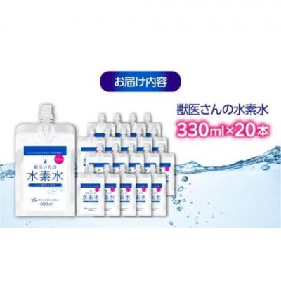 ふるさと納税 福山市 ペット用水素水 獣医さんの水素水　330ml 20本入り |  | 02