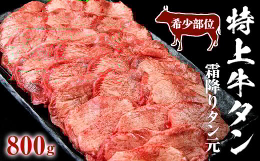 特上霜降り牛タン 800g（400g×2パック） <希少部位> タン元 厚切り 塩味 柔らか 小分け 牛タン 牛たん たん元 牛肉 特上 霜降り 冷凍 焼肉 バーベキュー BBQ 宮城県 東松島市 オンラインワンストップ 対応 自治体マイページ 佐利 J