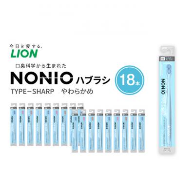 ふるさと納税 明石市 NONIOハブラシ TYPE-SHARP やわらかめ (18本)[54171465]