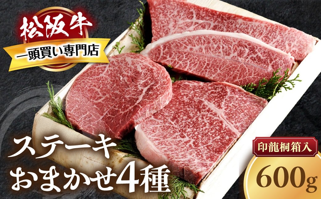 
                  松阪牛 ステーキ 4種　おまかせ　600g 　極上の柔らかさ 化粧箱入り 柔らかい 松坂牛 松阪肉 霜降り 高級ブランド牛 ロース サーロイン ステーキ ビフテキ 焼肉 自宅用 贈答品 化粧箱 ギフト お歳暮 牛肉 とろける 和牛 三重県 A4 A5 特産松阪牛 TKG-65
                