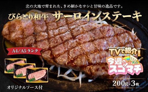 TVで紹介！【A4/A5ランク黒毛和牛 びらとり和牛サーロインステーキ200g 3枚オリジナルソース付】 ふるさと納税 人気 おすすめ ランキング びらとり和牛 黒毛和牛 和牛 肉 サーロイン ステーキ 北海道 平取町 送料無料 BRTB002