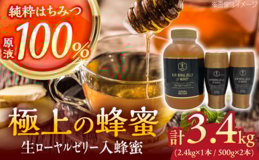 コハマのハチミツ 生ローヤルゼリー入蜂蜜 計3.4kg (2.4kg×1本 / 500g×2本) 蜂蜜 はちみつ ハチミツ 国産 ギフト 沖縄市 / 農業生産法人株式会社小浜養蜂場 [BCAQ011]