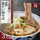 【ふるさと納税】そば 温かい肉そば 生麺 150g×3人前 セット まる梅謹製 山形 河北 オススメ 蕎麦 B級グルメ グランプリ 入賞 お取り寄せ ソウルフード 本場の味 田舎 蕎麦 美味しい ストレートスープ 汁 鶏肉 親鳥 国産 冷凍 小分け 簡単調理 麺 山形県 河北町