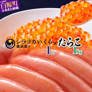 いくら 1kg ( 250g × 4 ) × たらこ 1kg の 豪華セット シラリカいくら 醤油漬け 鮭卵 鮭いくら たらこ 1kg 海鮮 送料無料 人気 ランキング 北海道 白糠町 _I040-1075