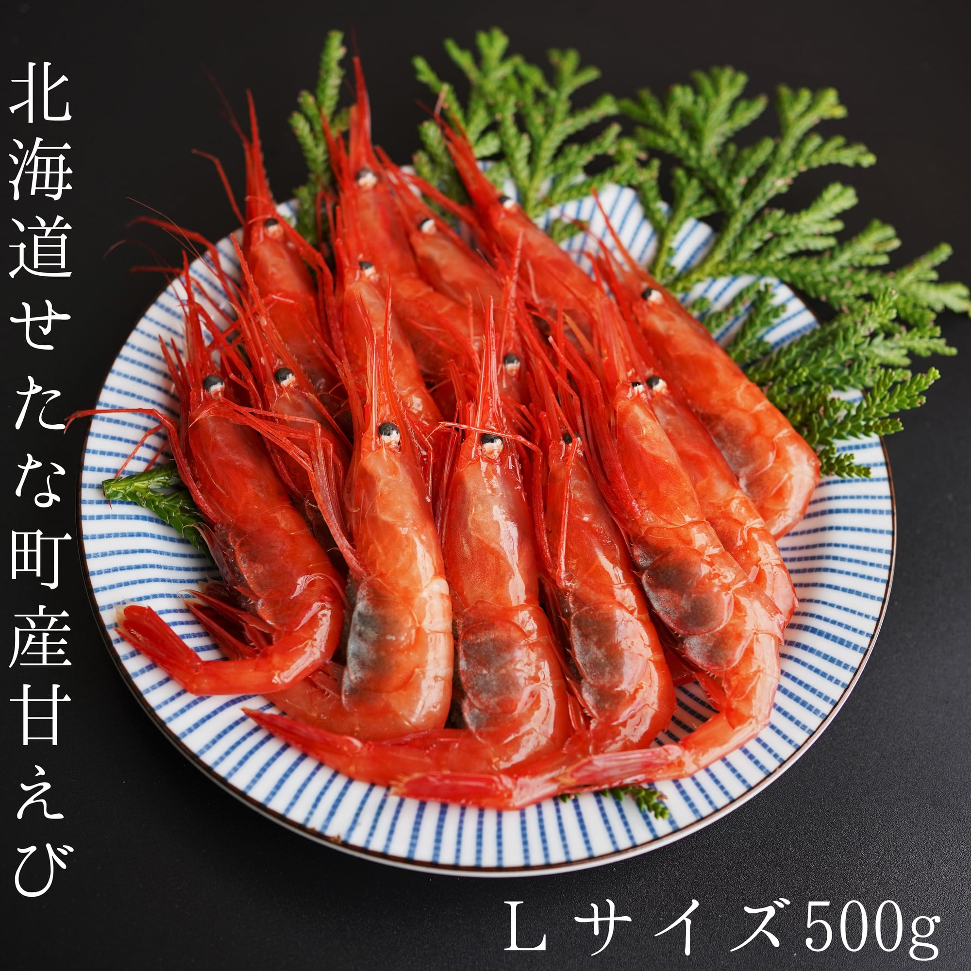 【ふるさと納税】【漁師直送】北海道産甘えびLサイズ500g お刺身 唐揚げ 丼 味噌汁 寿司 冷凍 天ぷら 旬 海鮮 せたな町