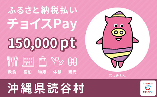 
読谷村 チョイスPay 150,000ポイント【会員限定のお礼の品】
