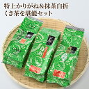 【ふるさと納税】緑茶「特上かりがね＆抹茶白折、くき茶を堪能」セット　(E-10)