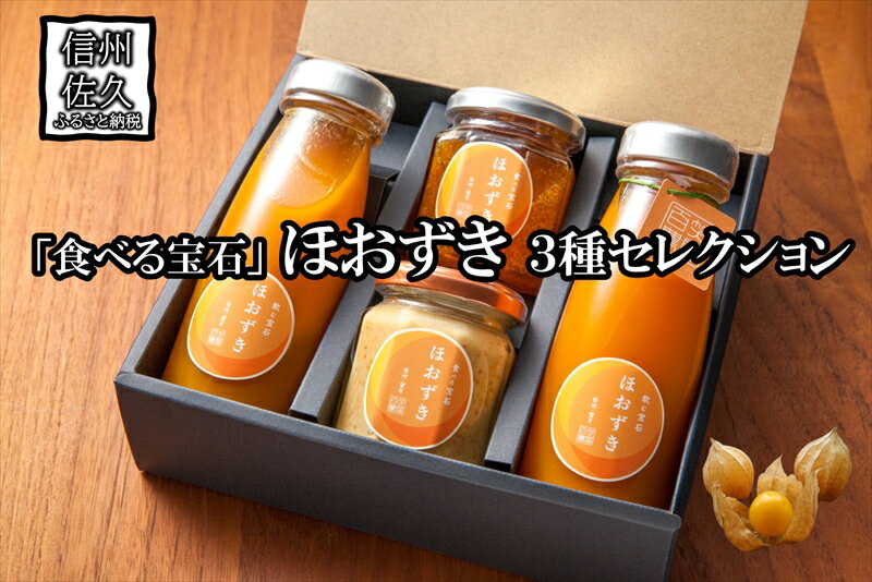 【ふるさと納税】「食べる宝石」ほおずき3種セレクションジュース×2・ジャム・チーズ　　濃厚　スーパーフード＜2025年4月1日出荷開始～2025年12月25日出荷終了＞【 食用 鬼灯 長野県 佐久市 旬彩】